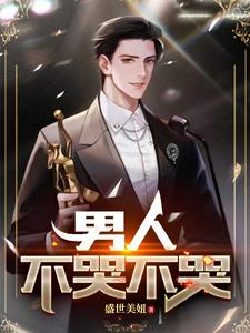 男人不哭小说全文阅读