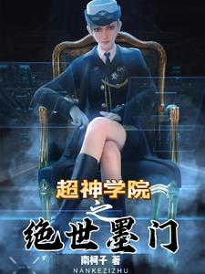 超神学院之武神