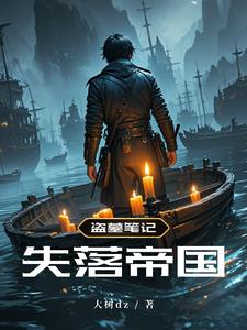 盗墓笔记时间线和故事简介