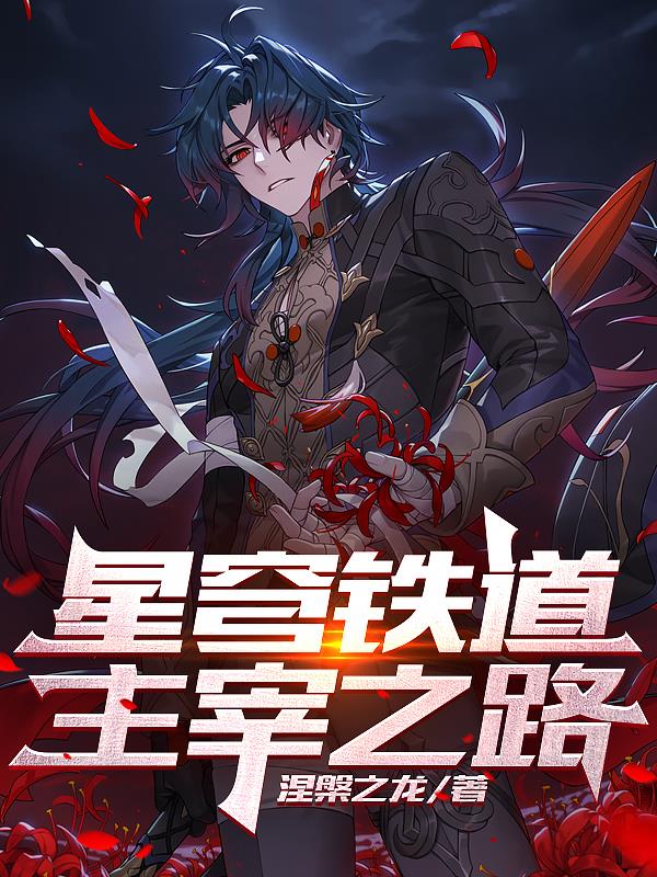 星穹铁道主角一命超全解读