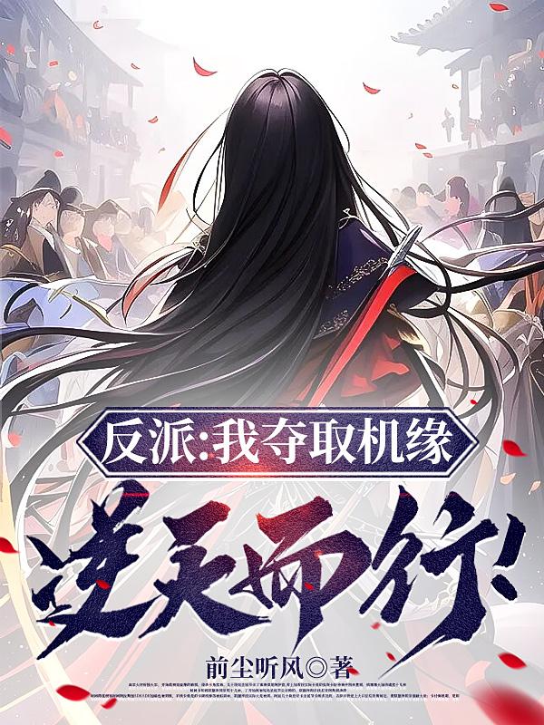 反派:我夺取机缘,逆天而行