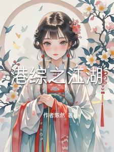 港综之神级融合系统
