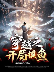 穿越之开局娶了穆桂英