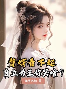 坐拥天下,当个奸臣怎么了?