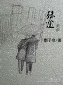 殊途by酆子息笔趣阁未删减